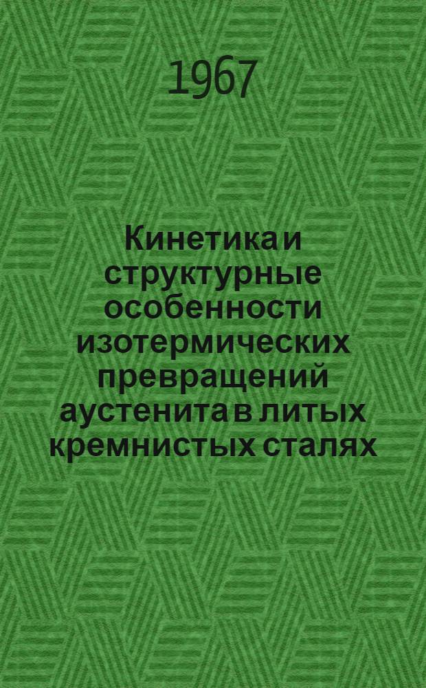 Кинетика и структурные особенности изотермических превращений аустенита в литых кремнистых сталях : Автореферат дис. на соискание учен. степени канд. техн. наук
