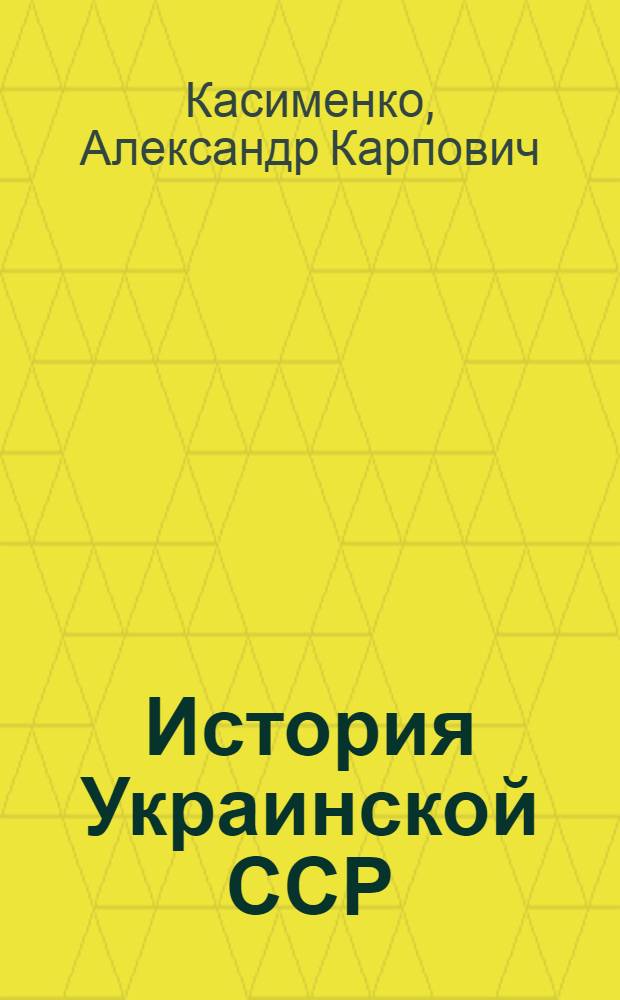История Украинской ССР : Попул. очерк : Пер. с укр. яз.