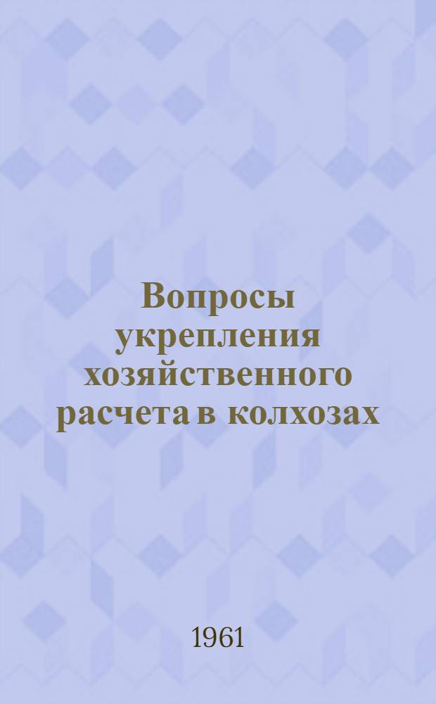 Вопросы укрепления хозяйственного расчета в колхозах : Автореферат дис. на соискание учен. степени кандидата экон. наук