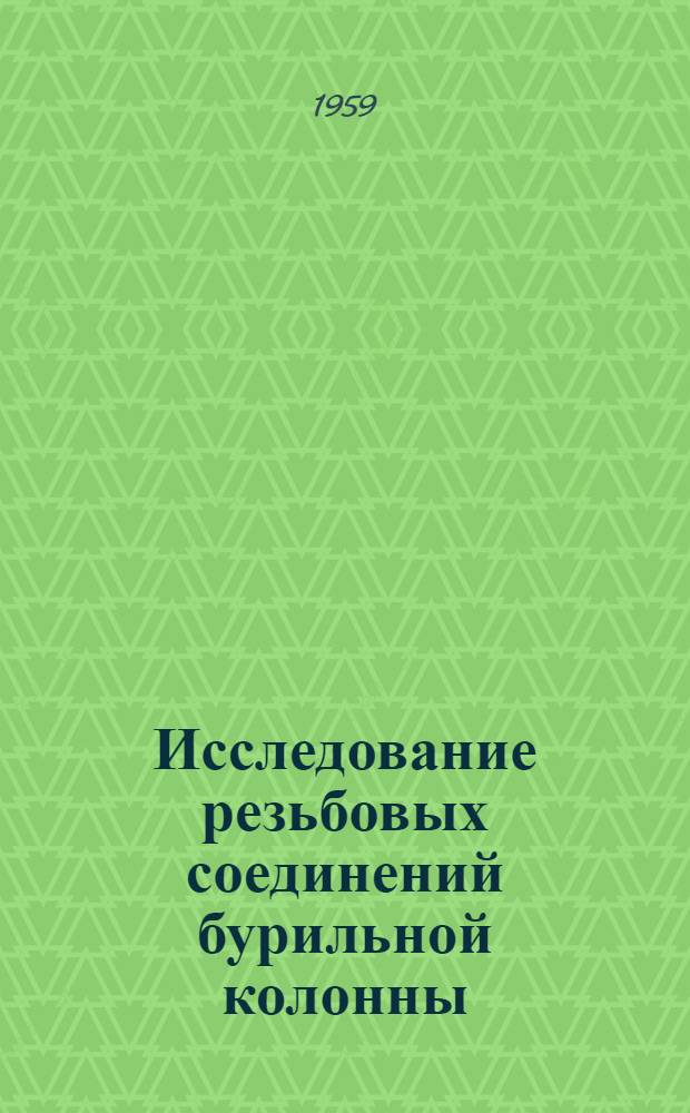 Исследование резьбовых соединений бурильной колонны : Автореферат дис., представл. на соискание учен. степени кандидата техн. наук