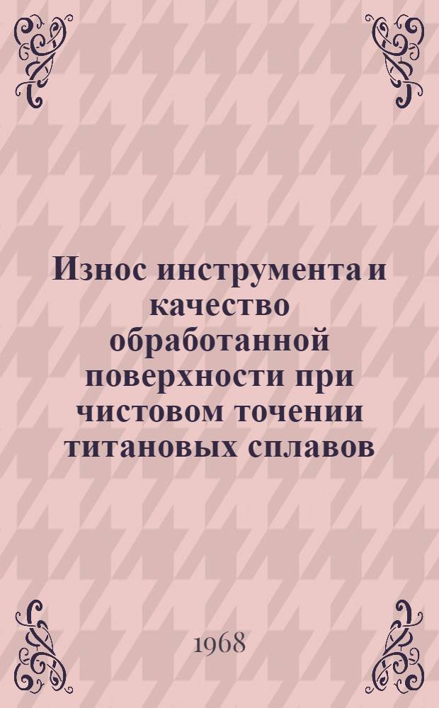 Износ инструмента и качество обработанной поверхности при чистовом точении титановых сплавов : Автореферат дис. на соискание учен. степени канд. техн. наук : (171)