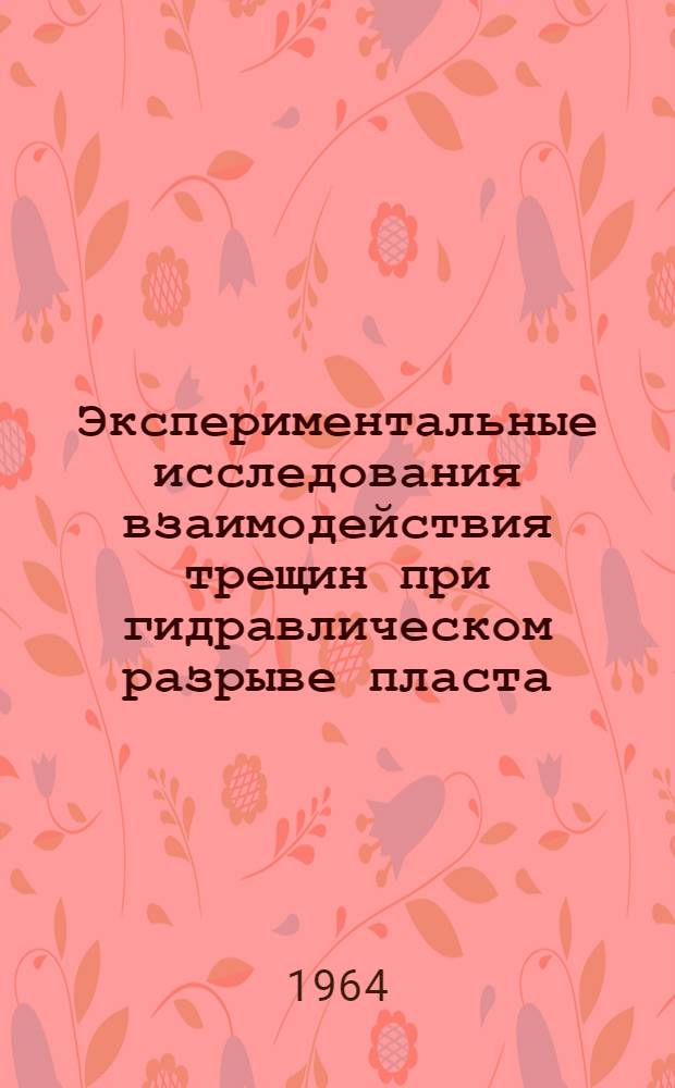 Экспериментальные исследования взаимодействия трещин при гидравлическом разрыве пласта : Автореферат дис. на соискание учен. степени кандидата техн. наук