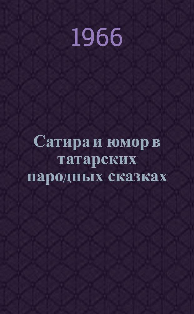 Сатира и юмор в татарских народных сказках : Автореферат дис. на соискание учен. степени канд. филол. наук