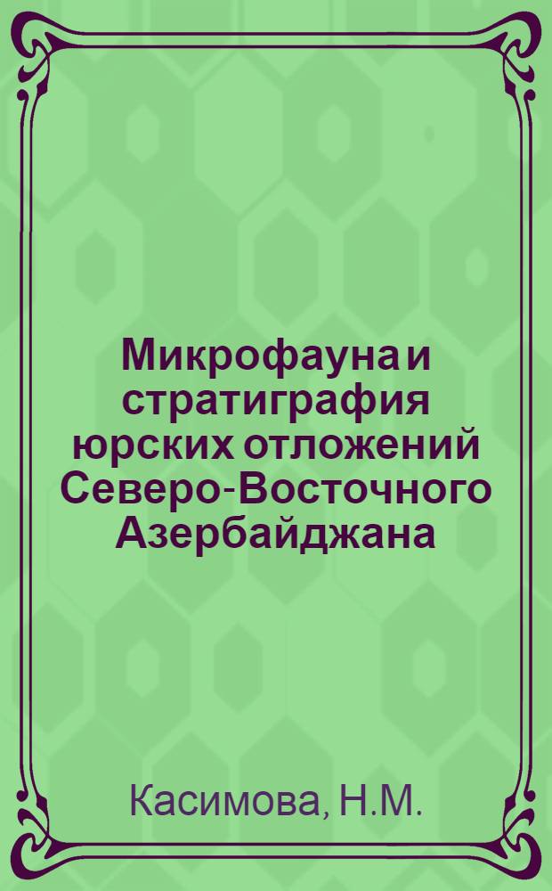 Микрофауна и стратиграфия юрских отложений Северо-Восточного Азербайджана : Автореферат дис. на соискание учен. степени канд. геол.-минерал. наук