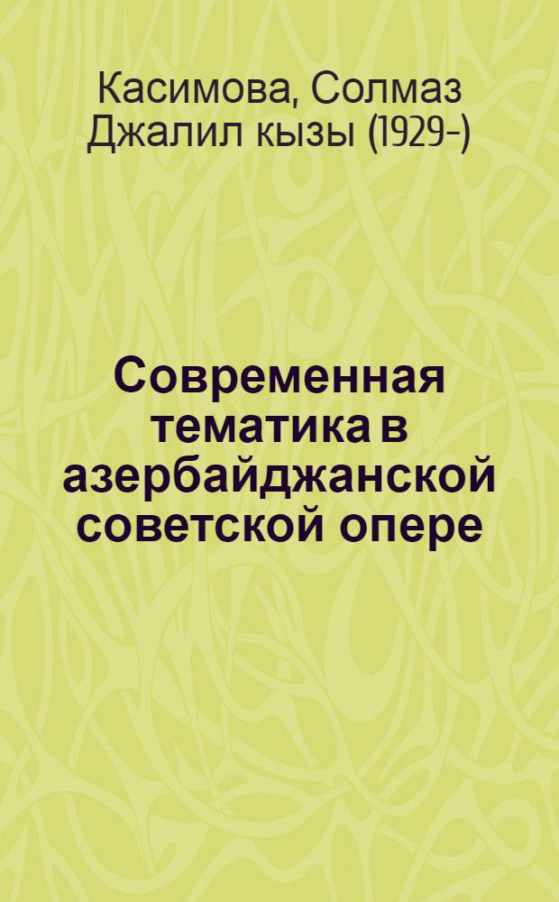 Современная тематика в азербайджанской советской опере : Автореферат дис. на соискание учен. степени канд. искусствоведения : (821)