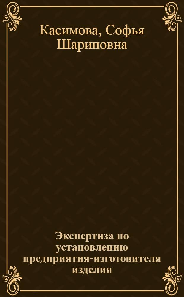 Экспертиза по установлению предприятия-изготовителя изделия : Пособие