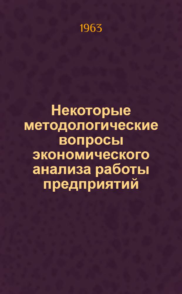 Некоторые методологические вопросы экономического анализа работы предприятий