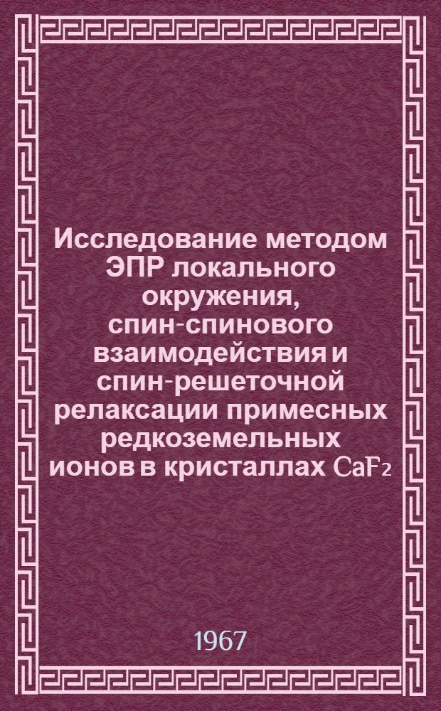 Исследование методом ЭПР локального окружения, спин-спинового взаимодействия и спин-решеточной релаксации примесных редкоземельных ионов в кристаллах CaF₂ : Автореферат дис. на соискание учен. степени канд. физ.-мат. наук