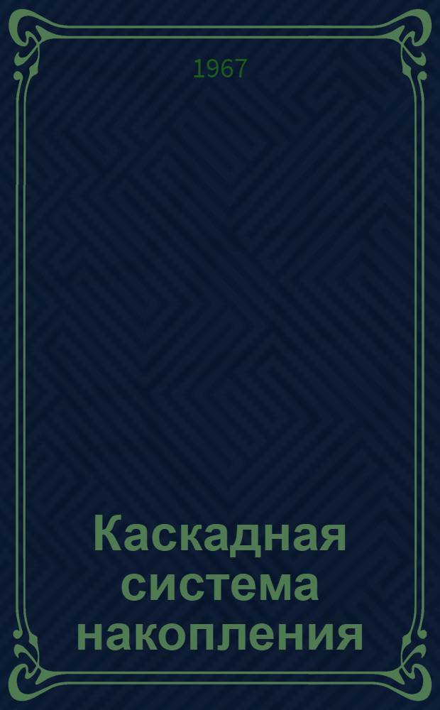 Каскадная система накопления