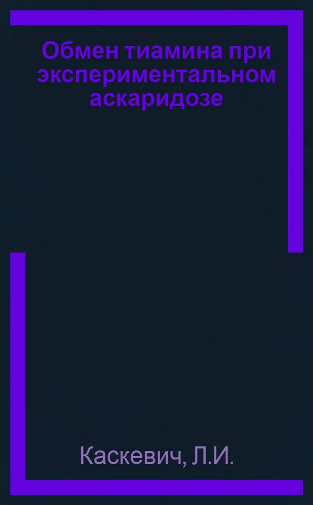 Обмен тиамина при экспериментальном аскаридозе : Автореферат дис. на соискание учен. степени канд. мед. наук