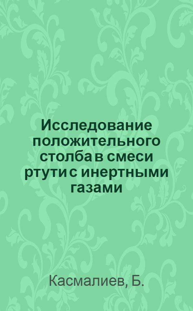 Исследование положительного столба в смеси ртути с инертными газами : Автореферат дис. на соискание учен. степени канд. физ.-мат. наук