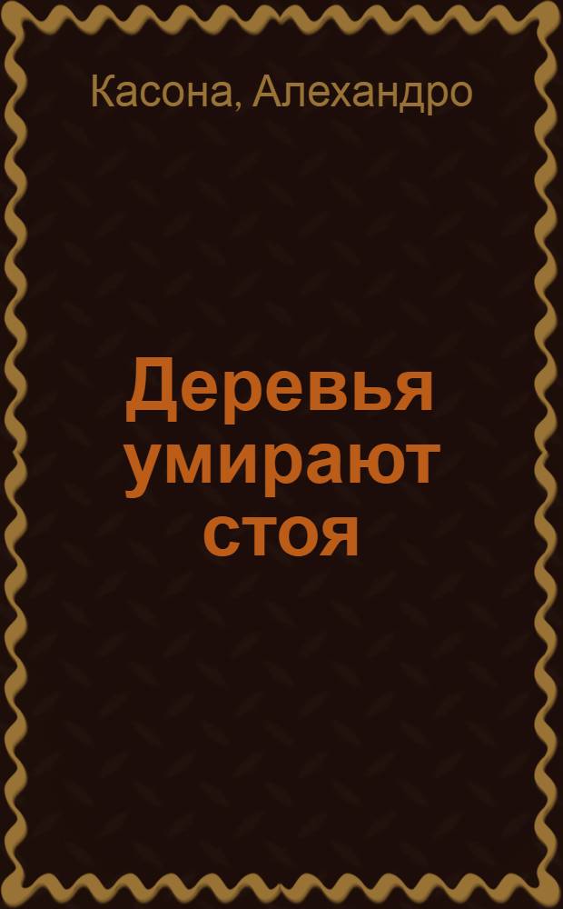 Деревья умирают стоя : Комедия в 3 д