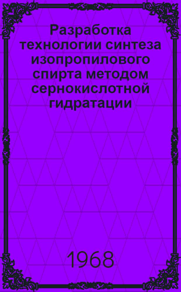 Разработка технологии синтеза изопропилового спирта методом сернокислотной гидратации : Автореферат дис. на соискание учен. степени канд. техн. наук : (082)