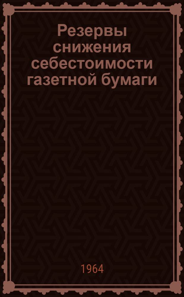 Резервы снижения себестоимости газетной бумаги