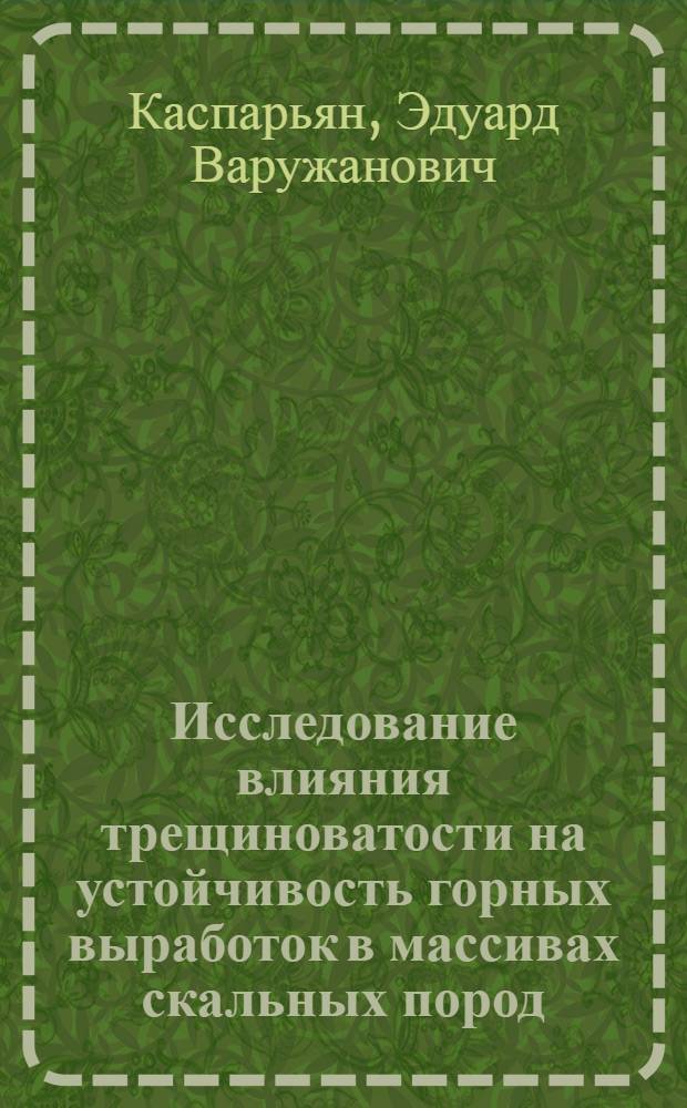Исследование влияния трещиноватости на устойчивость горных выработок в массивах скальных пород : (На примере некоторых месторождений Кольского полуострова) : Автореферат дис. на соискание учен. степени канд. техн. наук : (310)