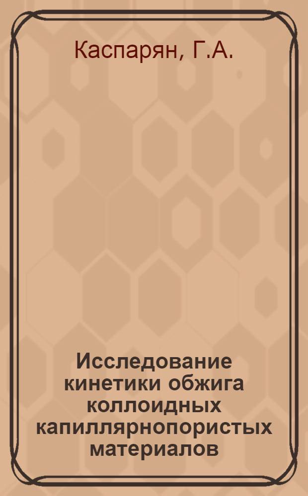 Исследование кинетики обжига коллоидных капиллярнопористых материалов : Автореферат дис. на соискание учен. степени канд. техн. наук