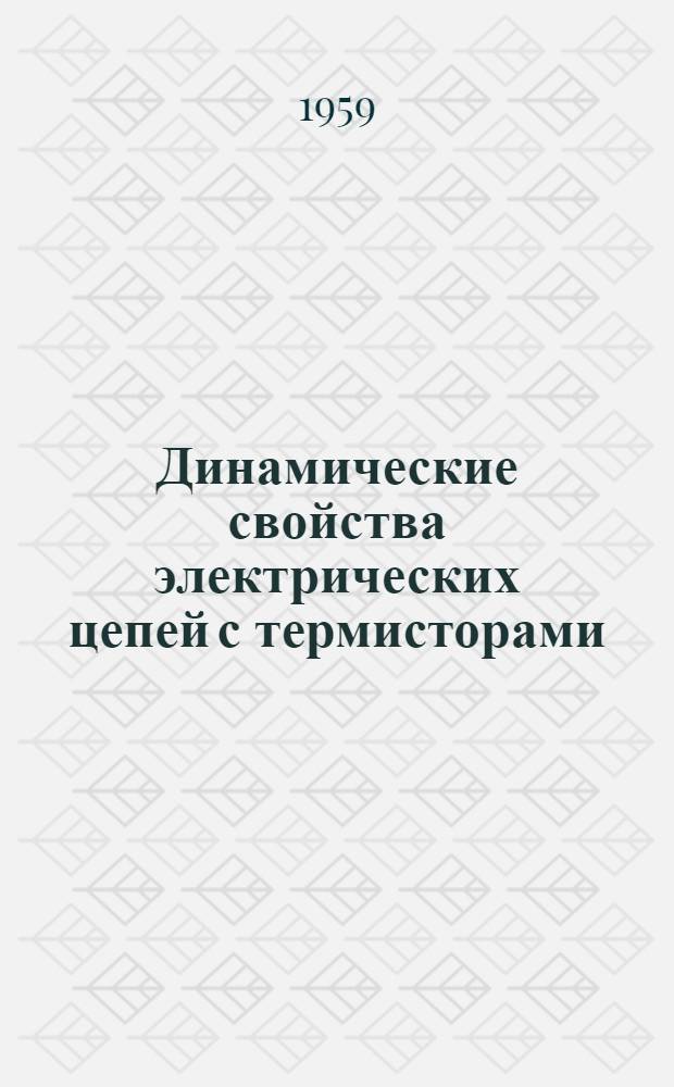 Динамические свойства электрических цепей с термисторами : Автореферат дис. на соискание учен. степени кандидата техн. наук