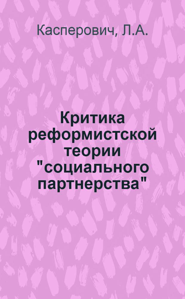 Критика реформистской теории "социального партнерства" : (По материалам Соц.-демократ. партии Германии) : Автореферат дис. на соискание учен. степени кандидата филос. наук
