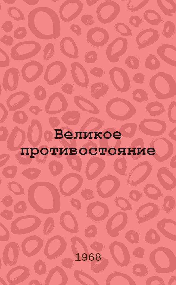 Великое противостояние : Пьеса в 3 актах, 10 карт