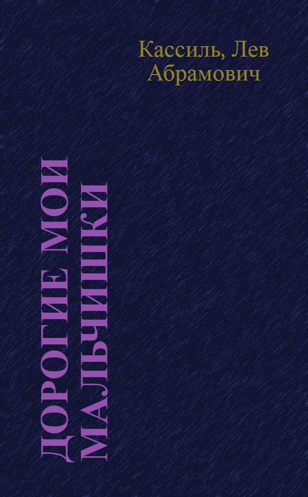 Дорогие мои мальчишки : Повесть : Для детей