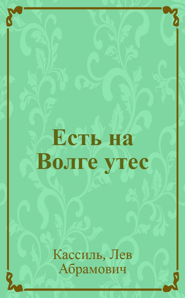 Есть на Волге утес : Рассказы