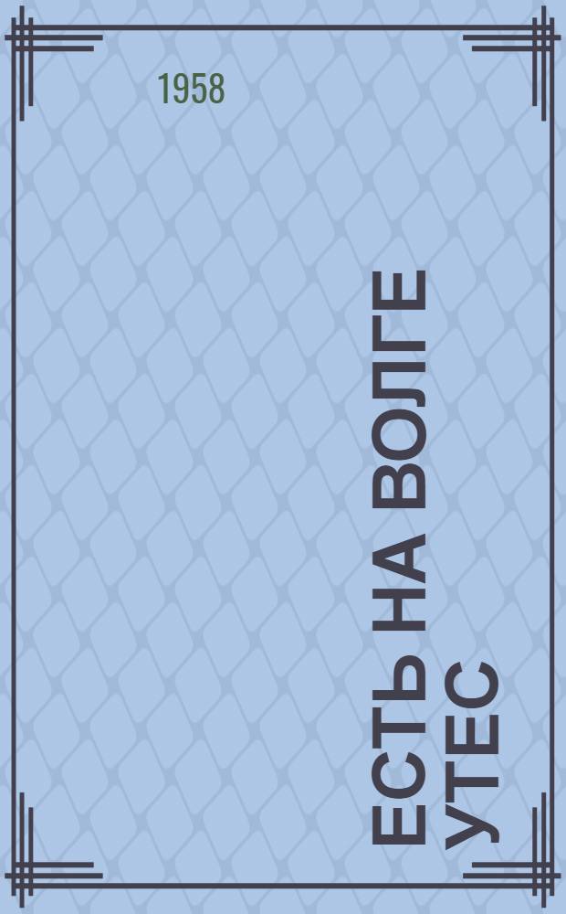 Есть на Волге утес : Рассказы