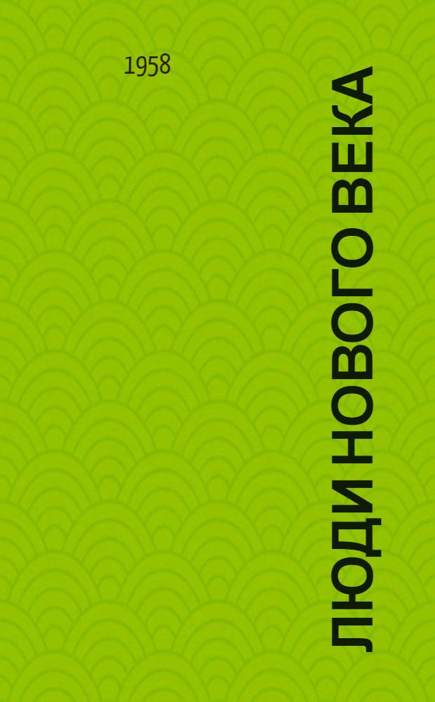 Люди нового века : Воспоминания о встречах с выдающимися советскими людьми : Для ст. возраста