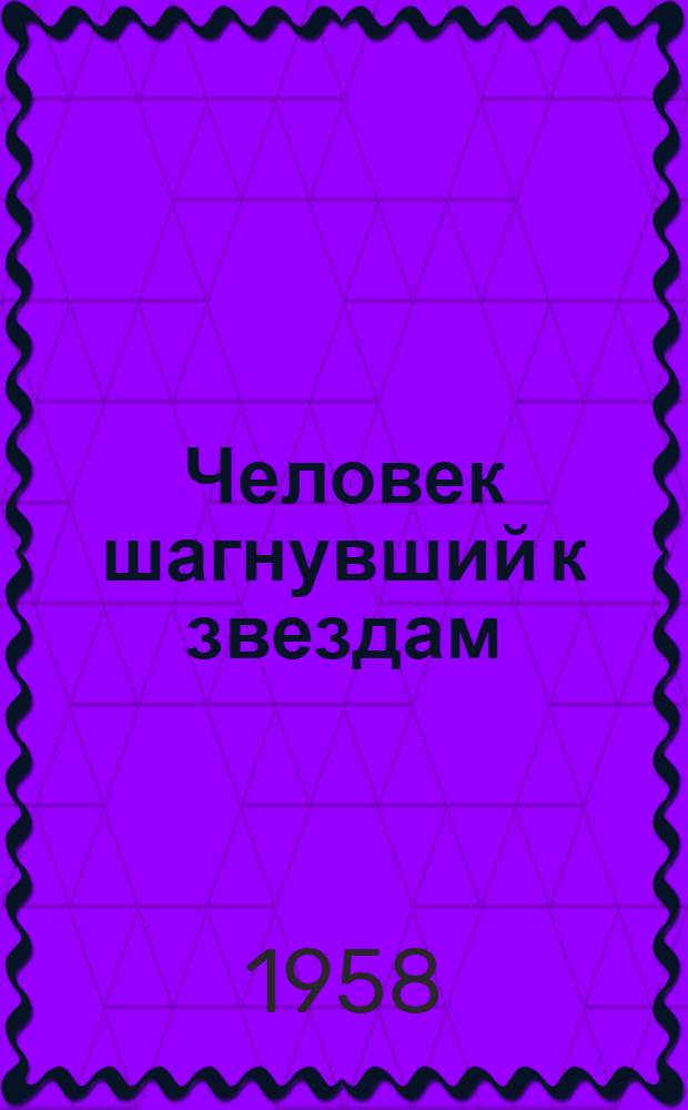 Человек шагнувший к звездам : О К.Э. Циолковском