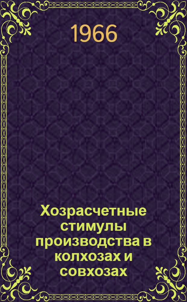 Хозрасчетные стимулы производства в колхозах и совхозах : Автореферат дис. на соискание учен. степени доктора экон. наук