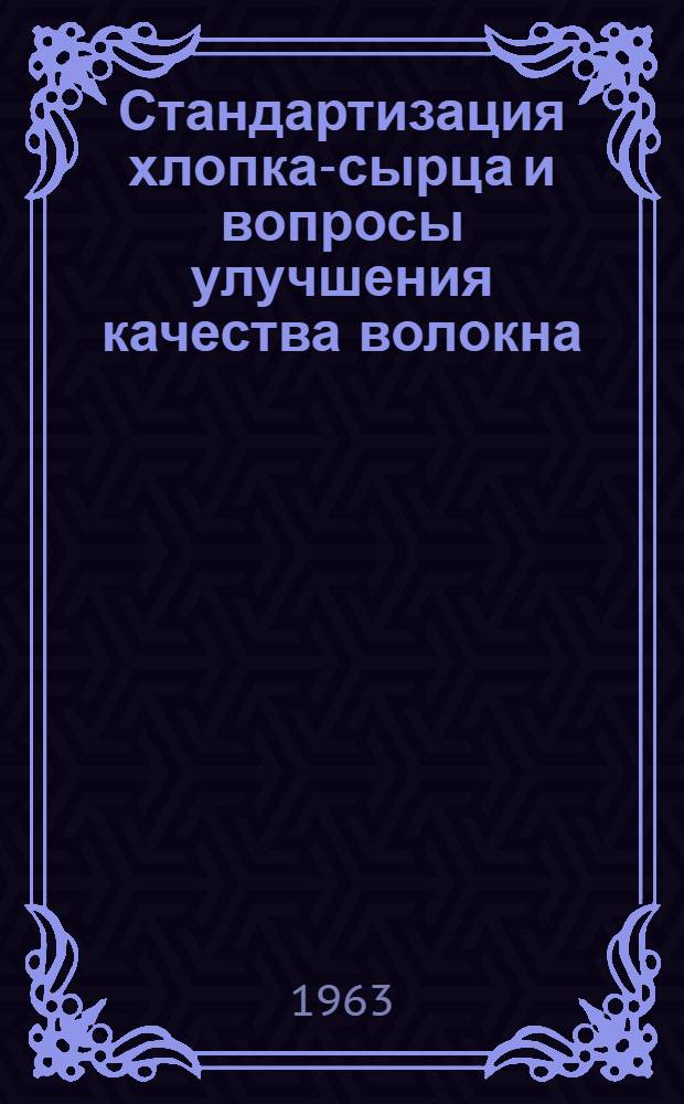 Стандартизация хлопка-сырца и вопросы улучшения качества волокна : Автореферат дис. на соискание учен. степени кандидата техн. наук
