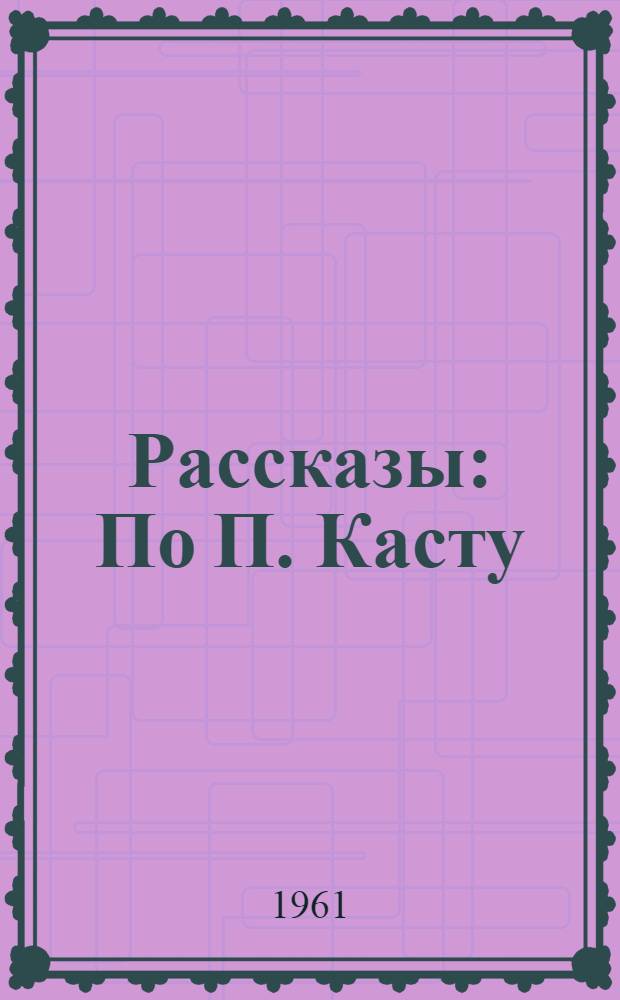 Рассказы : По П. Касту