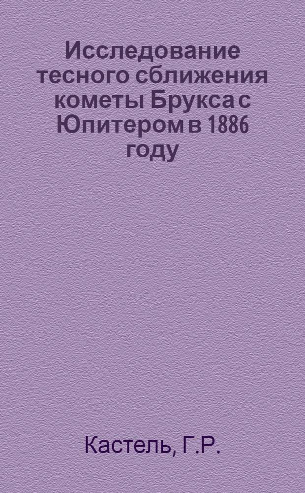 Исследование тесного сближения кометы Брукса с Юпитером в 1886 году : Автореферат дис. на соискание учен. степени кандидата физ.-мат. наук