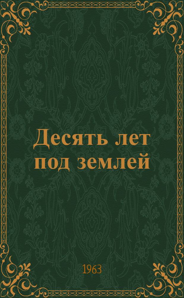 Десять лет под землей