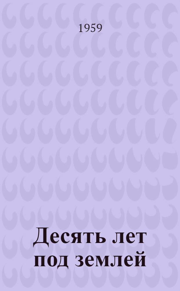 Десять лет под землей