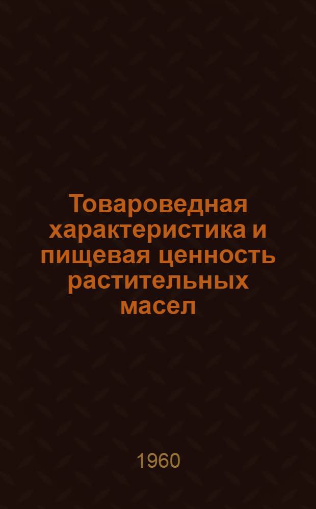 Товароведная характеристика и пищевая ценность растительных масел (по содержанию токоферолов) в зависимости от различных способов их выработки : Автореферат дис. на соискание учен. степени кандидата техн. наук