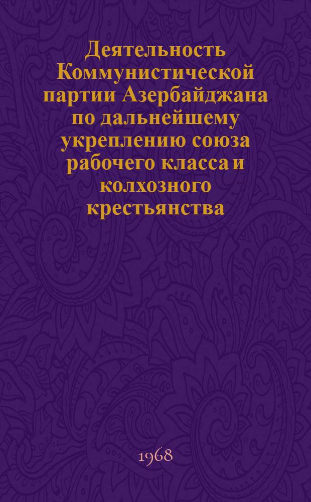 Деятельность Коммунистической партии Азербайджана по дальнейшему укреплению союза рабочего класса и колхозного крестьянства (1951-1958 гг.) : Автореферат дис. на соискание учен. степени канд. ист. наук : (570)