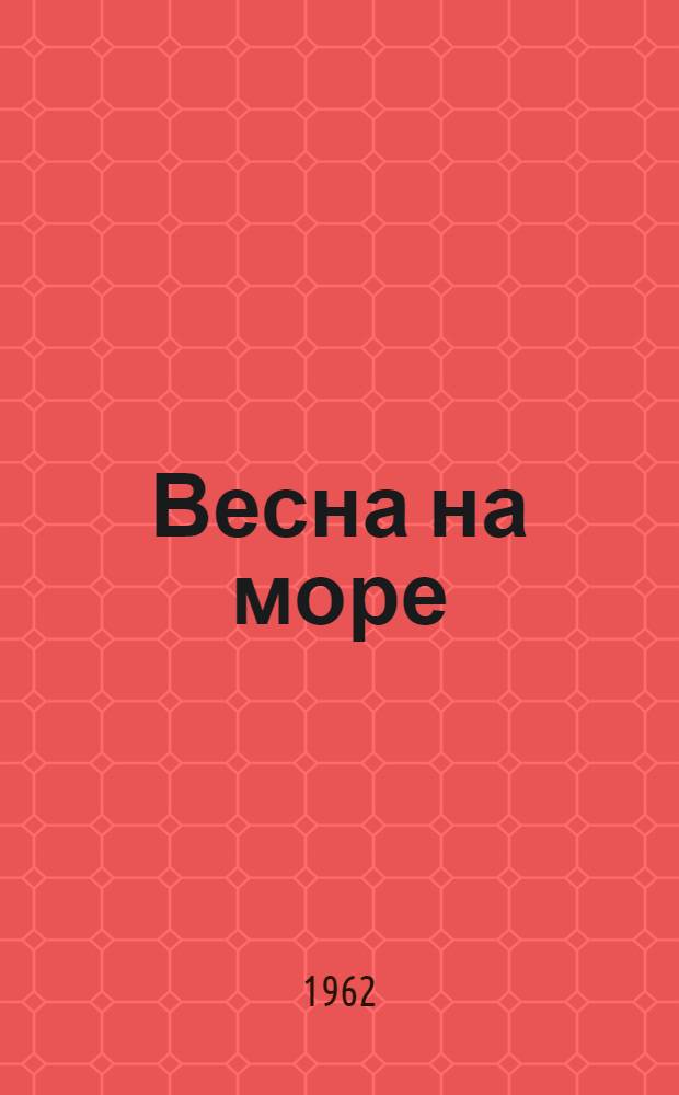 Весна на море : Стихи : Пер. с азерб