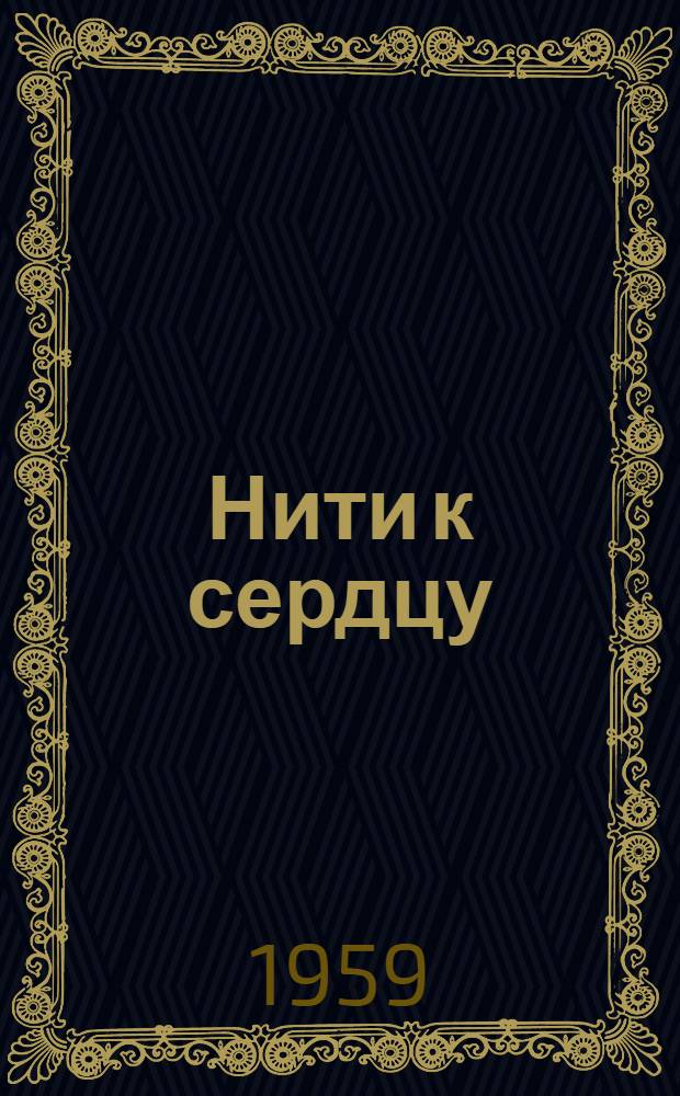 Нити к сердцу : Стихи и поэма "Родные горы" : Пер. с азерб