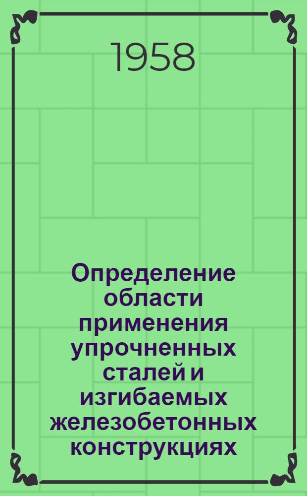 Определение области применения упрочненных сталей и изгибаемых железобетонных конструкциях : Автореф. дис., представл. на соискание учен. степени канд. техн. наук