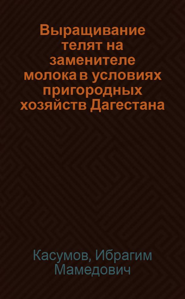 Выращивание телят на заменителе молока в условиях пригородных хозяйств Дагестана : Автореферат дис. на соискание учен. степени канд. с.-х. наук : (551)