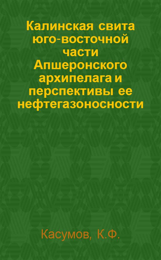 Калинская свита юго-восточной части Апшеронского архипелага и перспективы ее нефтегазоносности : Автореферат дис., представл. на соискание учен. степени кандидата геол.-минерал. наук