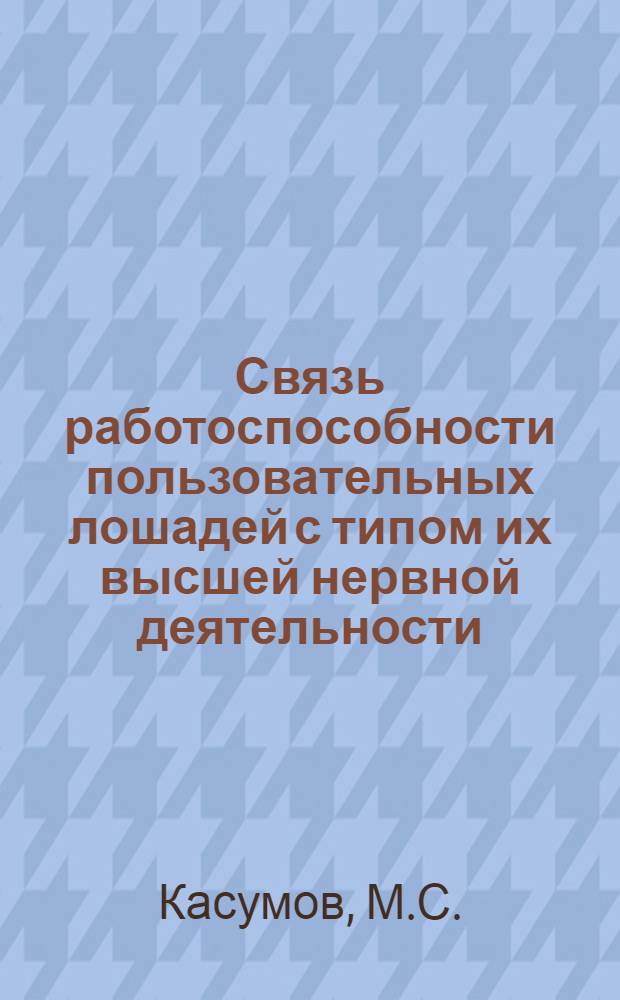 Связь работоспособности пользовательных лошадей с типом их высшей нервной деятельности : Автореферат дис. на соискание учен. степени кандидата с.-х. наук