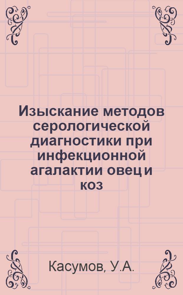 Изыскание методов серологической диагностики при инфекционной агалактии овец и коз : Автореферат дис. на соискание учен. степени канд. вет. наук : (803)