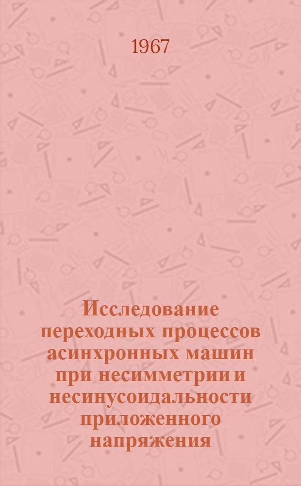 Исследование переходных процессов асинхронных машин при несимметрии и несинусоидальности приложенного напряжения : Автореферат дис. на соискание учен. степени канд. техн. наук