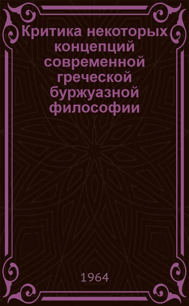 Критика некоторых концепций современной греческой буржуазной философии : Автореферат дис. на соискание учен. степени кандидата филос. наук