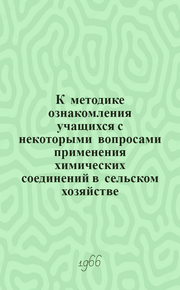 К методике ознакомления учащихся с некоторыми вопросами применения химических соединений в сельском хозяйстве : Автореферат дис. на соискание учен. степени канд. пед. наук (по методике преподавания химии)