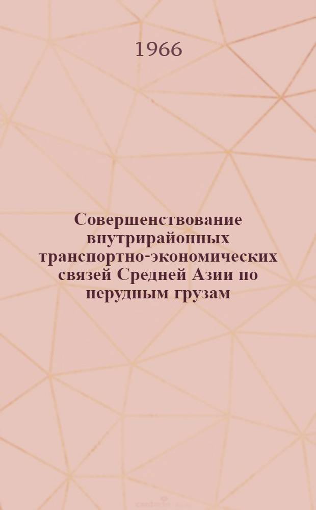 Совершенствование внутрирайонных транспортно-экономических связей Средней Азии по нерудным грузам : Автореферат дис. на соискание учен. степени канд. экон. наук