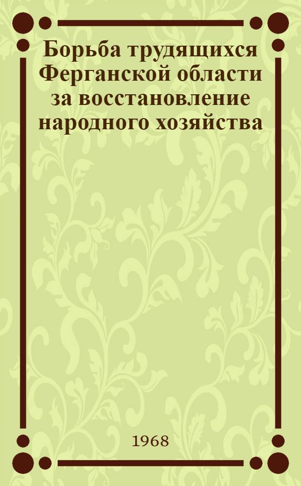 Борьба трудящихся Ферганской области за восстановление народного хозяйства (1921-1925 гг.) : Автореферат дис. на соискание учен. степени канд. ист. наук : (571)