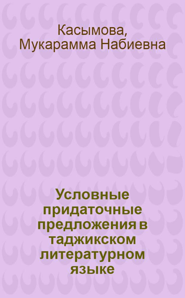 Условные придаточные предложения в таджикском литературном языке : Автореферат дис. на соискание учен. степени кандидата филол. наук