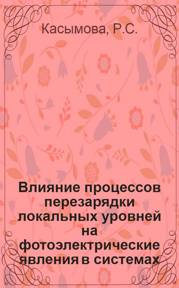 Влияние процессов перезарядки локальных уровней на фотоэлектрические явления в системах, содержащих p-п-переходы : Автореферат дис. на соискание учен. степени канд. физ.-мат. наук